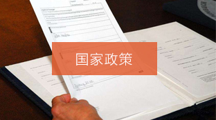国家政策
